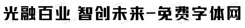 光融百业 智创未来字体转换